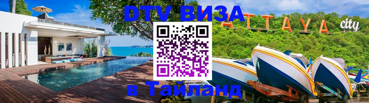Visa в Таиланд 