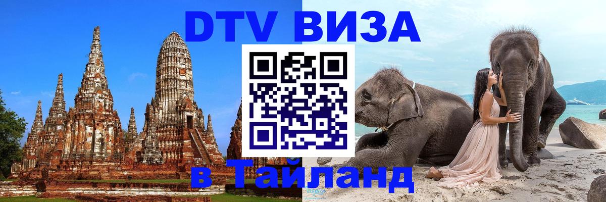 Стоимость и условия DTV визы — оформление в Таиланд под ключ - 04.10.2025 