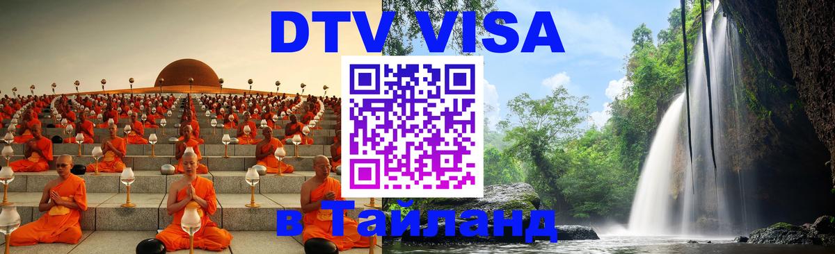 Сколько стоит виза DTV в Тайланд Арзамас 